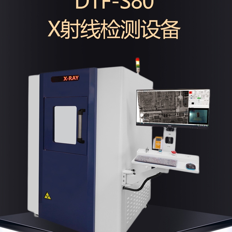 达泰丰DTF-S80 X射线检测设备XRAY检测机